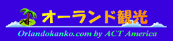 オーランド観光